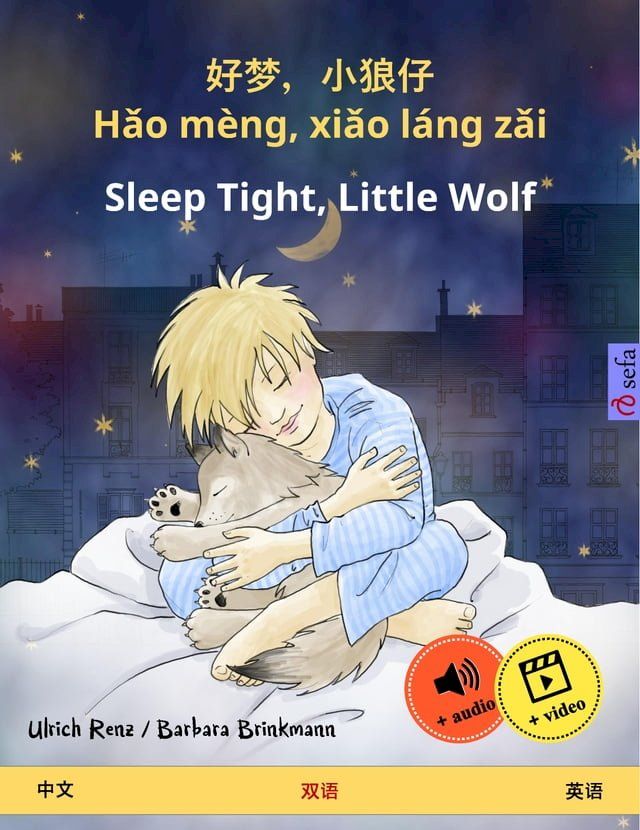  好梦，小狼仔 - Hǎo mèng, xiǎo láng zǎi – Sleep Tight, Little Wolf (中文 – 英语)(Kobo/電子書)