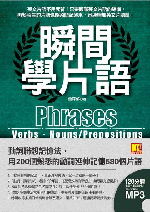 瞬間學片語：動詞聯想記憶法，用200個熟悉的動詞延伸記憶680個片語（附贈：120分鐘英語學習MP3，動詞、動詞變化、例句全收錄英語學習MP3）(Kobo/電子書)