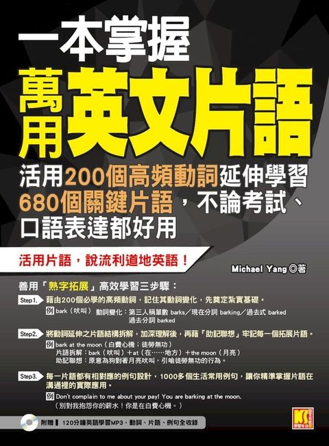 一本掌握萬用英文片語：活用200個高頻動詞延伸學習680個關鍵片語，不論考試、口語表達都好用（附贈 ▍120分鐘英語學習MP3，動詞、片語、例句全收錄）(Kobo/電子書)