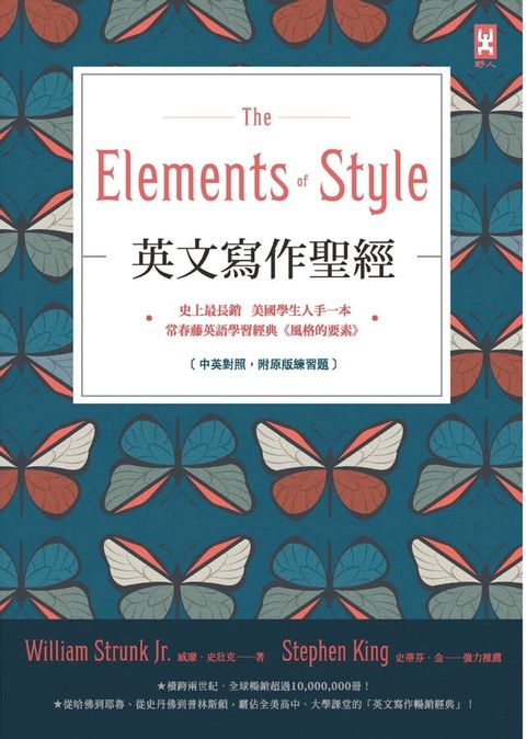 英文寫作聖經《The Elements of Style》：史上最長銷、美國學生人手一本、常春藤英語學習經典《風格的要素》(Kobo/電子書)