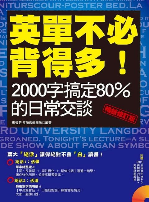 英單不必背得多！2000字搞定80％的日常交談〔暢銷修訂版〕（附贈 (1)生活單字MP3 (2)英檢聽力試題+完整試題解析）(Kobo/電子書)