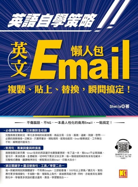 英語自學策略：英文Email懶人包，複製、貼上、替換，瞬間搞定！（隨掃即用 「Email懶人包」一貼搞定QR Code！）(Kobo/電子書)