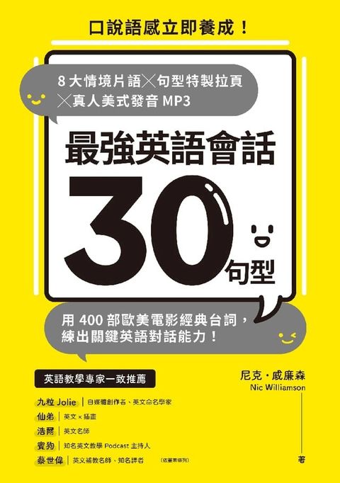 最強英語會話30句型：口說語感立即養成！8大情境片語╳句型特製拉頁╳真人美式發音MP3，用400部歐美電影經典台詞，練出關鍵英語對話能力！(Kobo/電子書)