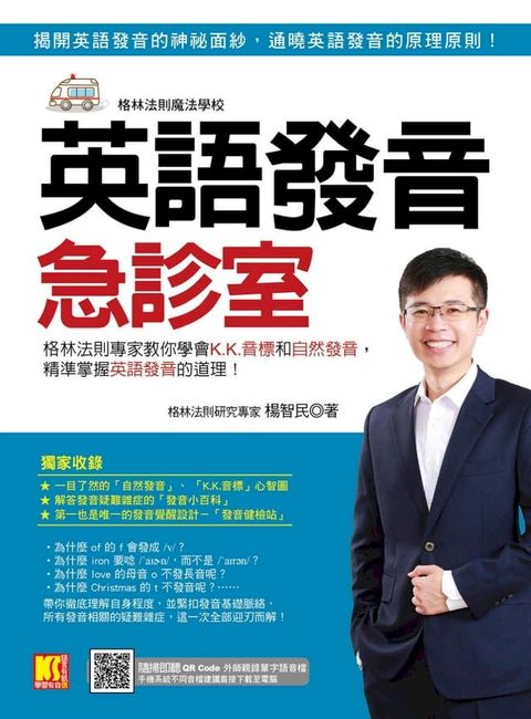 英語發音急診室：格林法則專家教你學會K.K.音標和自然發音，精準掌握英語發音的道理 （隨掃即聽 ▎...
