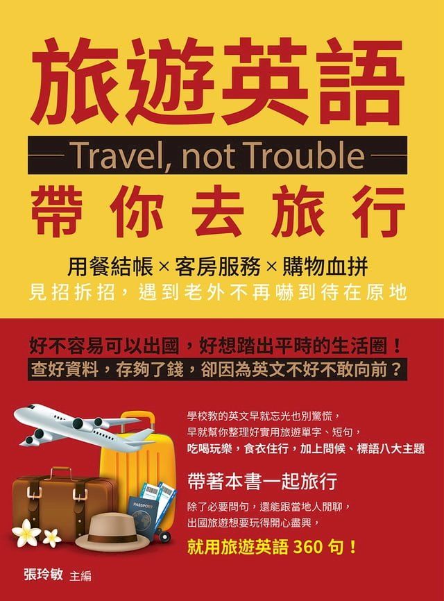  Travel, not Trouble旅遊英語帶你去旅行：用餐結帳×客房服務×購物血拼，見招拆招，遇到老外不再嚇到待在原地(Kobo/電子書)