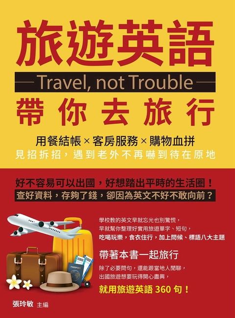 Travel, not Trouble旅遊英語帶你去旅行：用餐結帳×客房服務×購物血拼，見招拆招，遇到老外不再嚇到待在原地(Kobo/電子書)