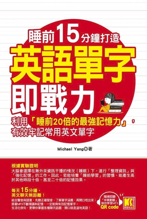 睡前15分鐘打造英語單字即戰力：利用「睡前20倍的最強記憶力」，有效牢記常用英文單字（隨掃即聽「中英對話」強效學習MP3 QR Code）(Kobo/電子書)