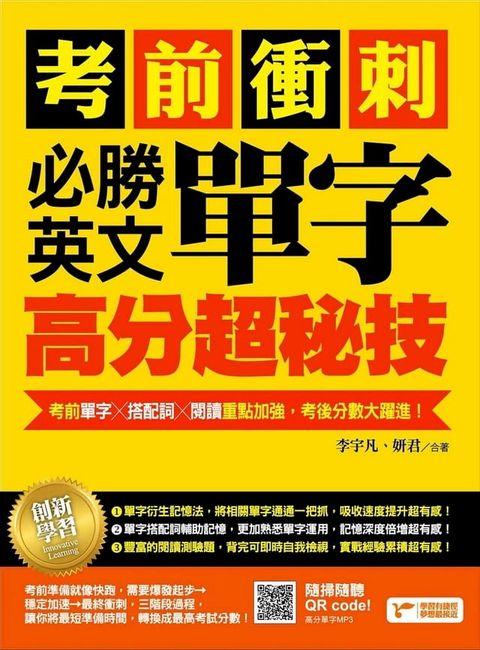 考前衝刺，必勝英文單字高分超秘技：考前單字╳搭配詞╳閱讀重點加強，考後分數大躍進！(附隨掃隨聽MP3)(Kobo/電子書)