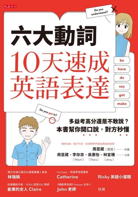 六大動詞，10天速成英語表達：多益考高分還是不敢說？本書幫你開口說，對方秒懂(Kobo/電子書)