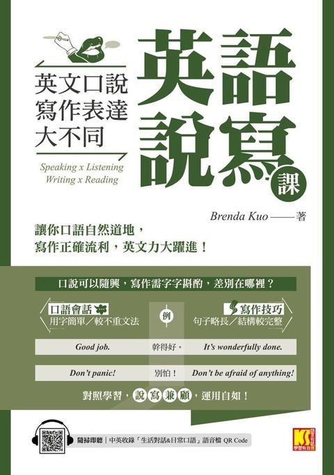 英語說寫課：英文口說寫作表達大不同（中英收錄「生活對話＆日常口語」MP3 QR Code）(Kobo/電子書)