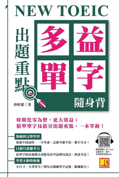 NEW TOEIC出題重點：多益單字隨身背（全書單字／例句全收錄，隨掃即聽Qr Code）(Kobo/電子書)