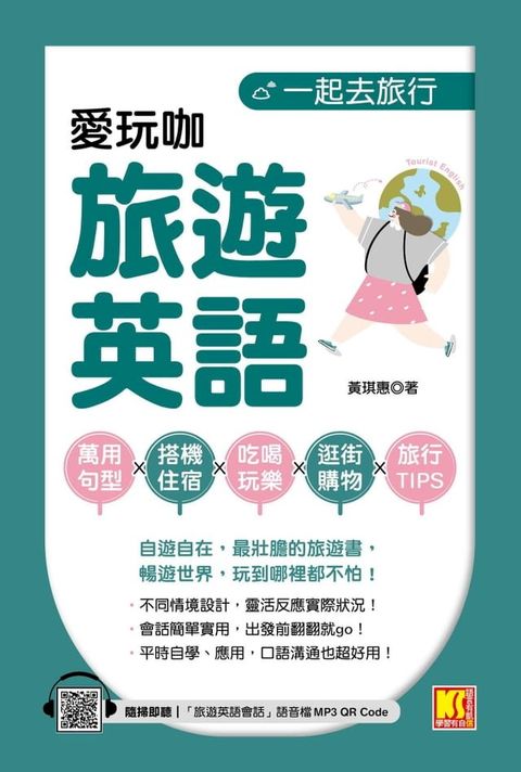 一起去旅行：愛玩咖旅遊英語（隨掃即聽「旅遊英語會話」語音檔QR Code）(Kobo/電子書)