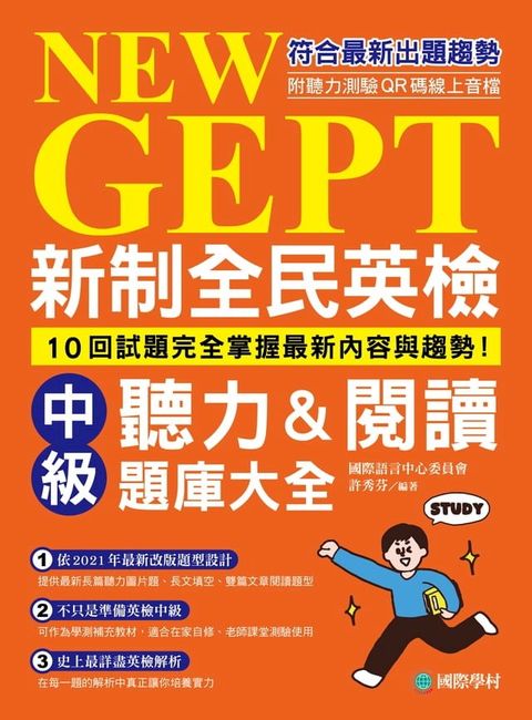 新制全民英檢中級聽力&閱讀題庫大全(Kobo/電子書)