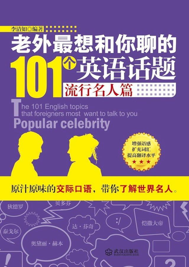  老外最想和你聊的101个英语话题·流行名人篇(Kobo/電子書)