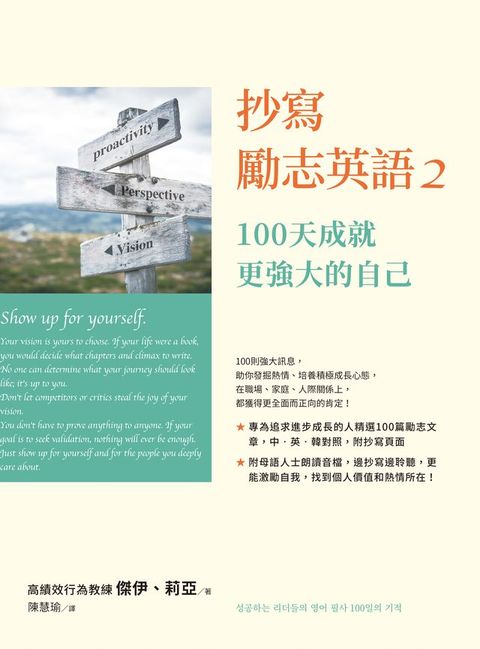 抄寫勵志英語2：100天成就更強大的自己(Kobo/電子書)