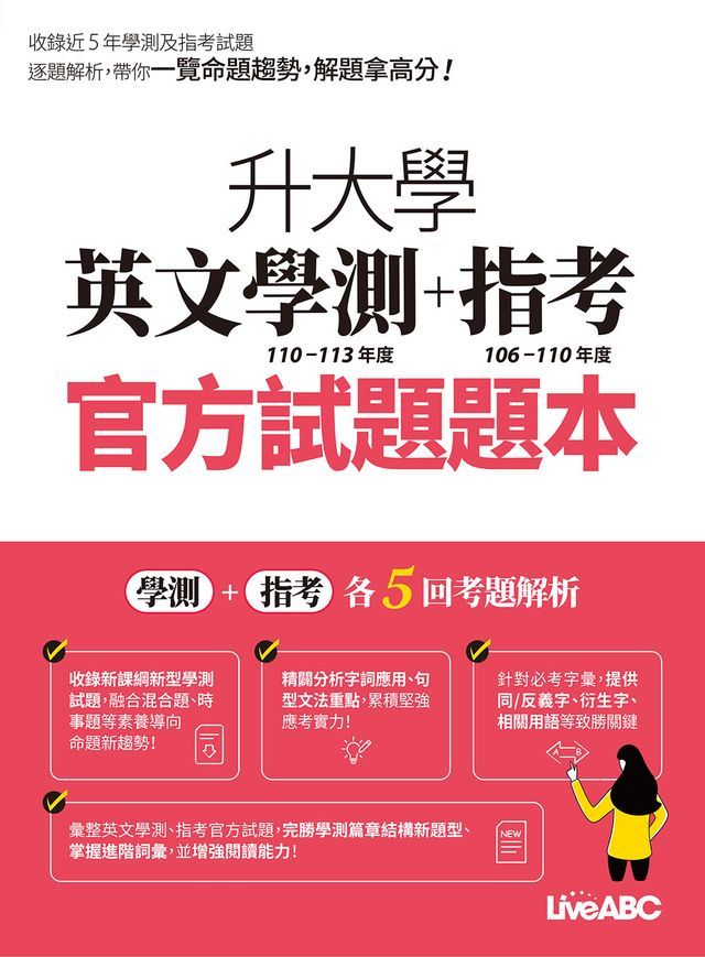  升大學英文學測+指考 官方試題題本&官方試題詳解(113年度)(Kobo/電子書)