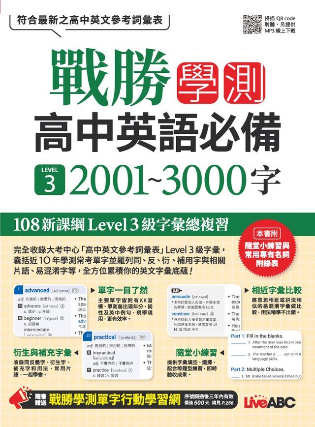  戰勝學測 高中英語必備 LEVEL 3 2001~3000字(Kobo/電子書)