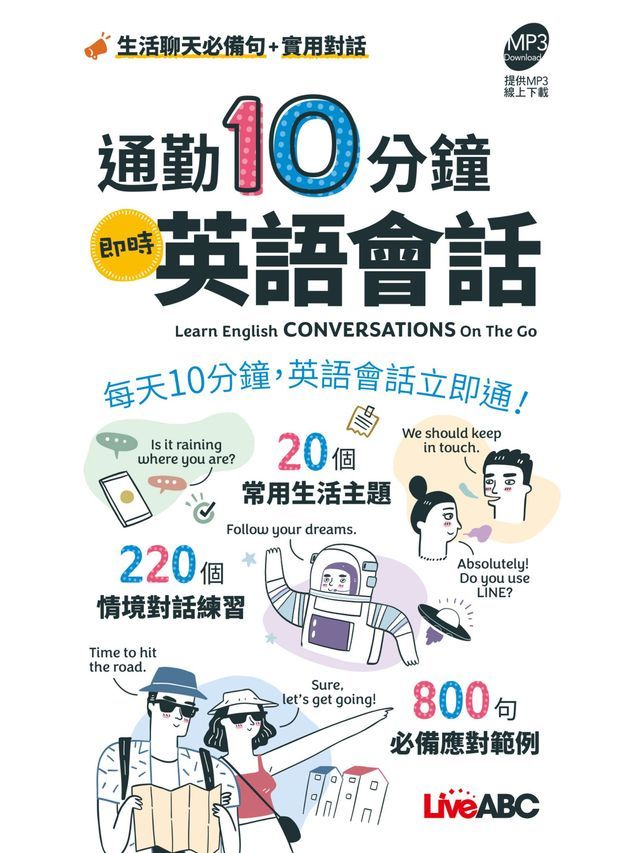  通勤10分鐘即時英語會話 (口袋書)(Kobo/電子書)