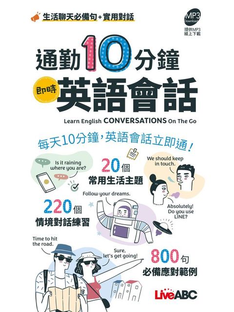 通勤10分鐘即時英語會話 (口袋書)(Kobo/電子書)