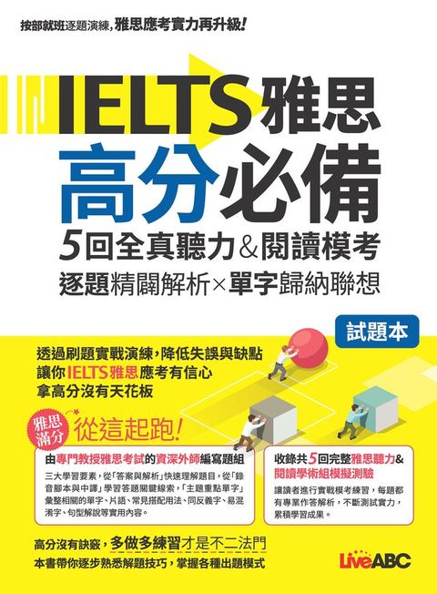 IELTS雅思高分必備 5回全真聽力&閱讀模考(Kobo/電子書)