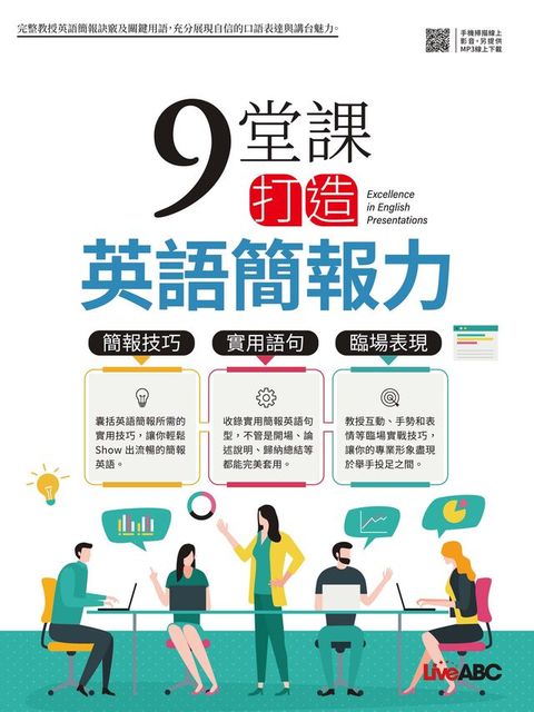 9堂課打造英語簡報力(Kobo/電子書)