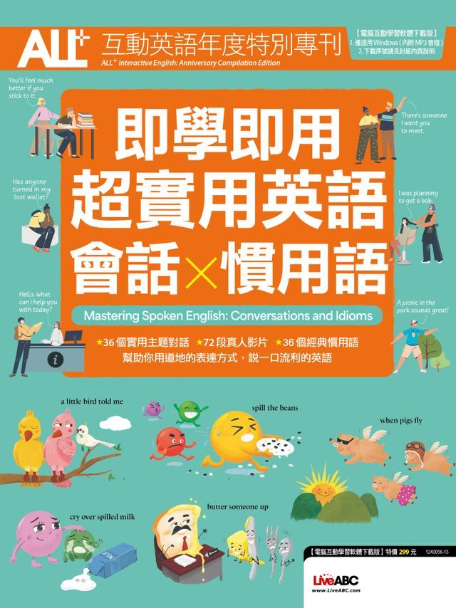  ALL+互動英語年度特別專刊 即學即用 超實用英語會話x慣用語(Kobo/電子書)