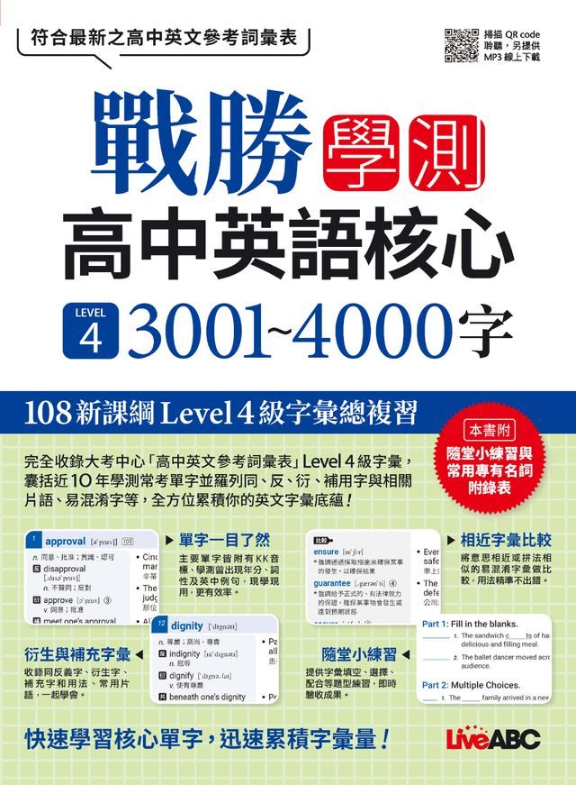  戰勝學測 高中英語核心 LEVEL 4 3001~4000字(Kobo/電子書)