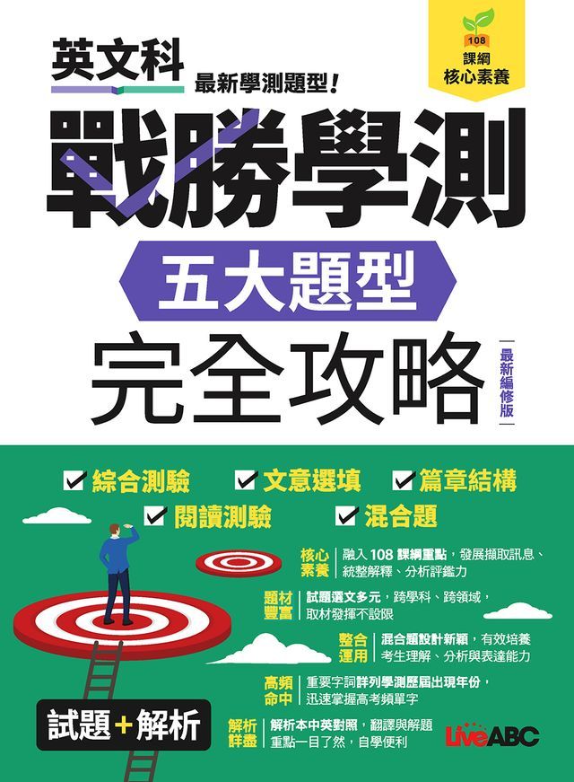  戰勝學測 五大題型完全攻略(最新編修版)(Kobo/電子書)