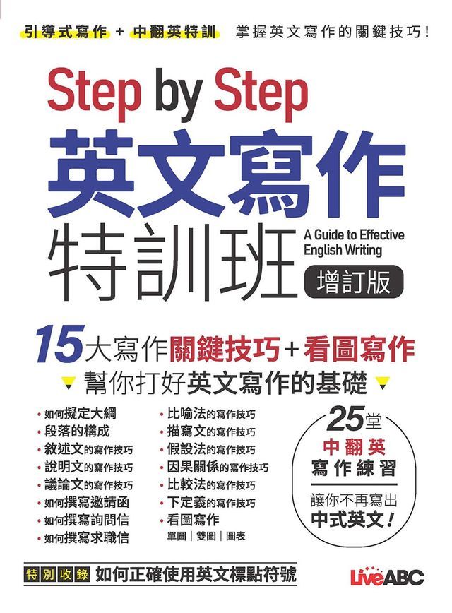  Step by Step 英文寫作特訓班 增訂版(Kobo/電子書)