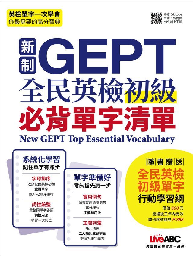  新制GEPT全民英檢初級必考單字(口袋書)(Kobo/電子書)