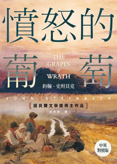 憤怒的葡萄（諾貝爾文學獎得主作品．中英對照版）(Kobo/電子書)