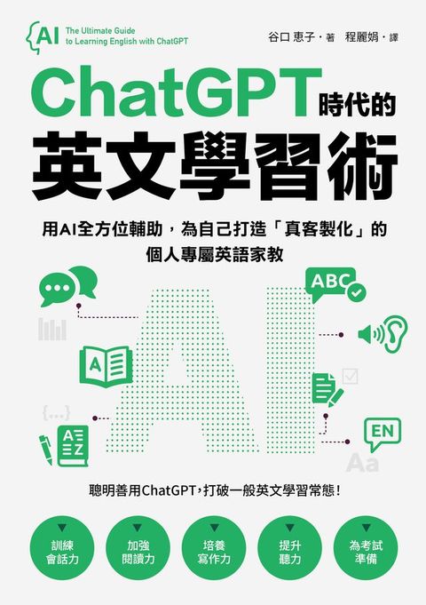 ChatGPT時代的英文學習術(Kobo/電子書)