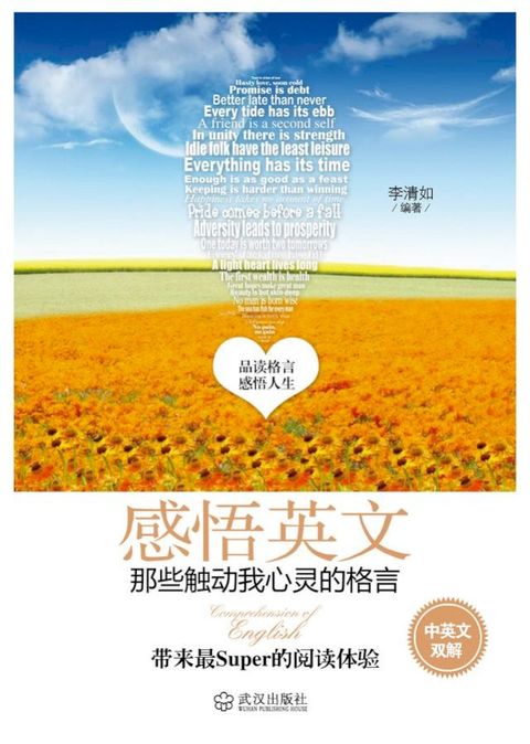 感悟英文：那些触动我心灵的格言(Kobo/電子書)