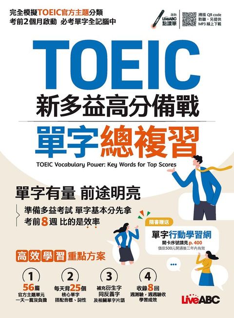 TOEIC新多益高分備戰 單字總複習(有聲版)(Kobo/電子書)