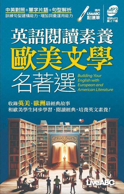 英語閱讀素養 歐美文學名著選 (口袋書)(有聲版)(Kobo/電子書)