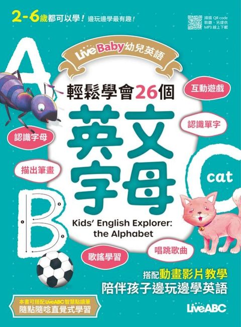 LiveBaby幼兒英語 輕鬆學會26個英文字母(有聲版)(Kobo/電子書)