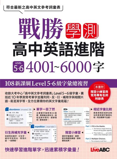 戰勝學測 高中英語進階 LEVEL 5~6 4001~6000字(有聲版)(Kobo/電子書)