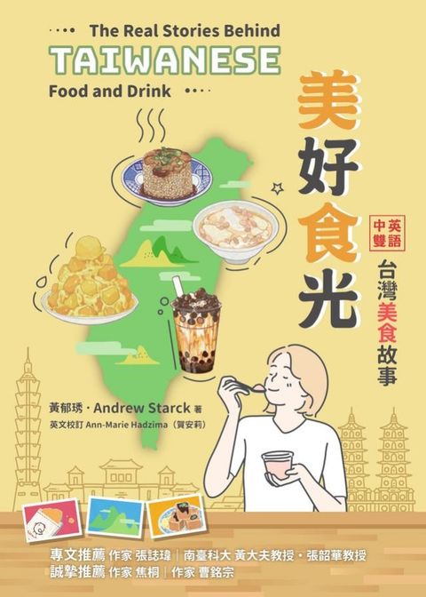 美好食光：中英雙語台灣美食故事(Kobo/電子書)