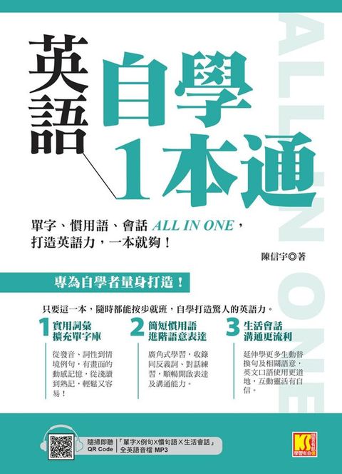 英語自學1本通：單字、慣用語、會話ALL IN ONE，打造英語力，一本就夠！（附贈：隨掃即聽「單字X例句X慣句語Ｘ生活會話」全英語音檔 QR Code）(Kobo/電子書)