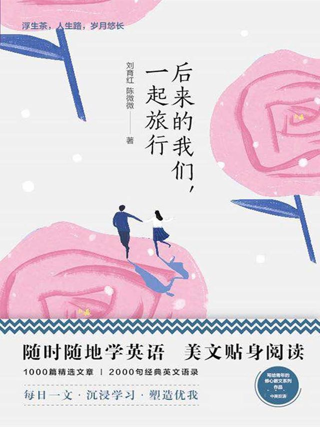  美丽英文：后来的我们，一起旅行(Kobo/電子書)