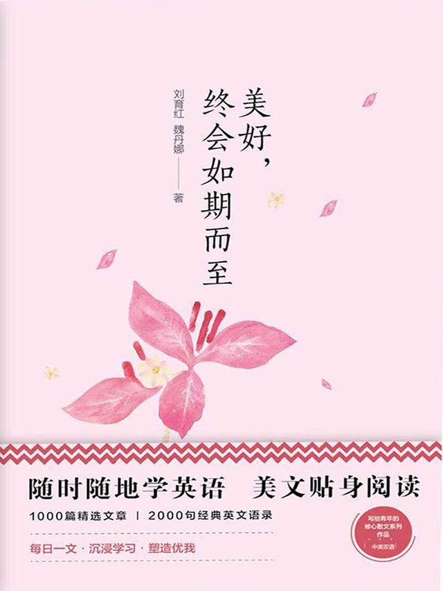  美丽英文：美好，终会如期而至(Kobo/電子書)