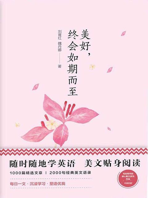 美丽英文：美好，终会如期而至(Kobo/電子書)