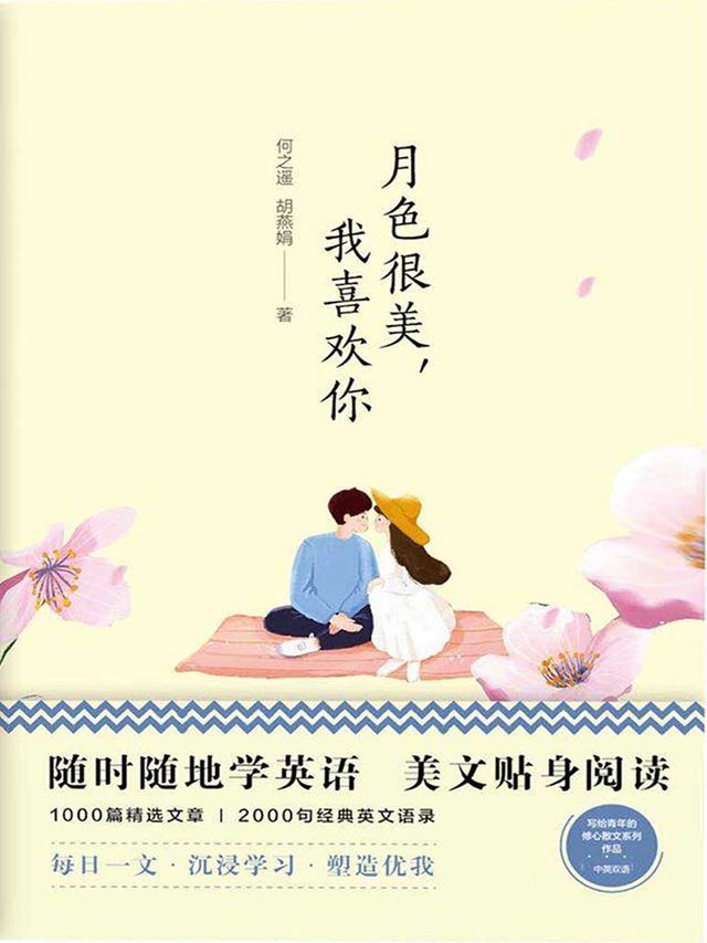  美丽英文：月色很美，我喜欢你(Kobo/電子書)