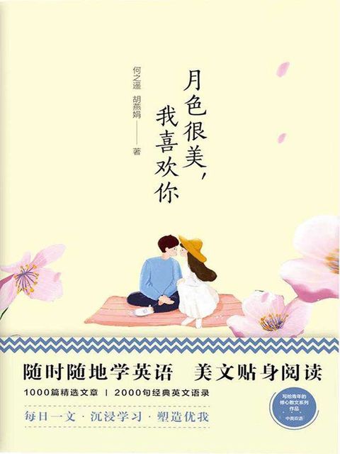 美丽英文：月色很美，我喜欢你(Kobo/電子書)