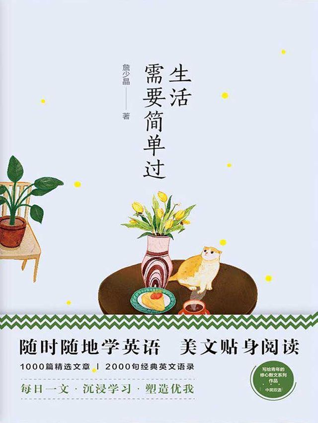  美丽英文：生活需要简单过(Kobo/電子書)