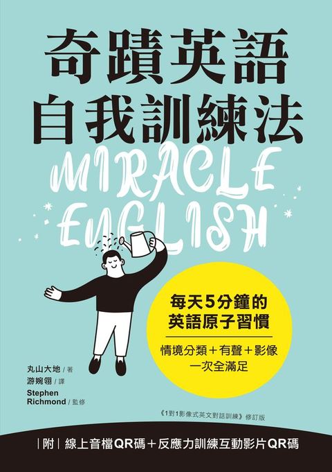 奇蹟英語自我訓練法：每天 5 分鐘的英語原子習慣（附音檔＋影片）(Kobo/電子書)