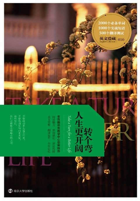 英文爱藏：转个弯人生更开阔(Kobo/電子書)