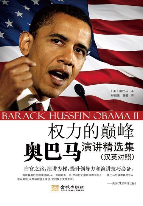 权力的巅峰：奥巴马演讲精选集（汉英对照）