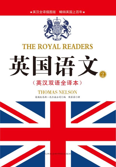 英国语文2（英汉双语全译本）(Kobo/電子書)