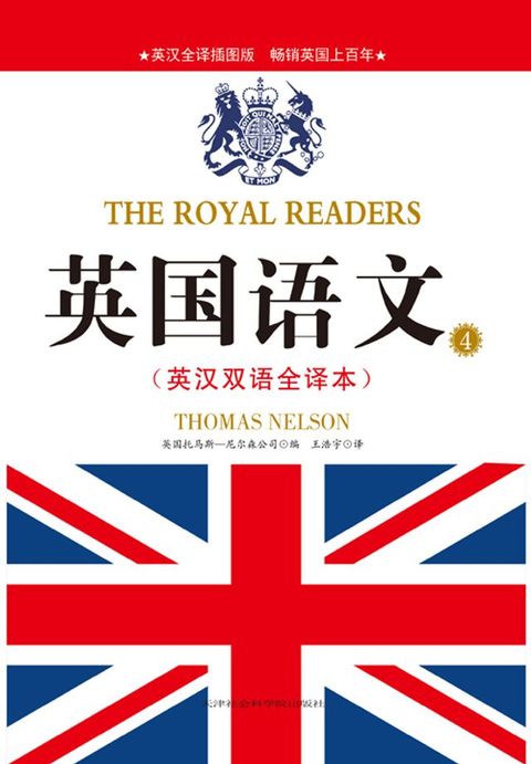 英国语文4（英汉双语全译本）(Kobo/電子書)